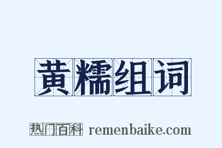 黄糯组词是什么意思的图片